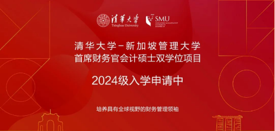 03 清華大學(xué)-新加坡管理大學(xué)首席財務(wù)官會計碩士雙學(xué)位項(xiàng)目2024級招生簡章182.png