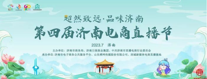 A3 超然致遠(yuǎn)勇攀電商強市 第四屆濟南電商直播節(jié)全面啟動160.png